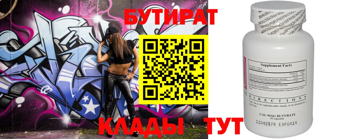 БУТИРАТ бутик  Вход с VPN  Армавир 