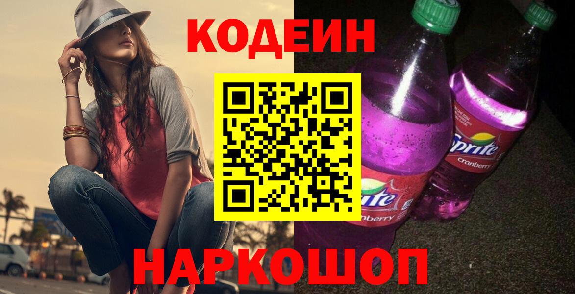 Кодеиновый сироп Lean Purple Drank Армавир
