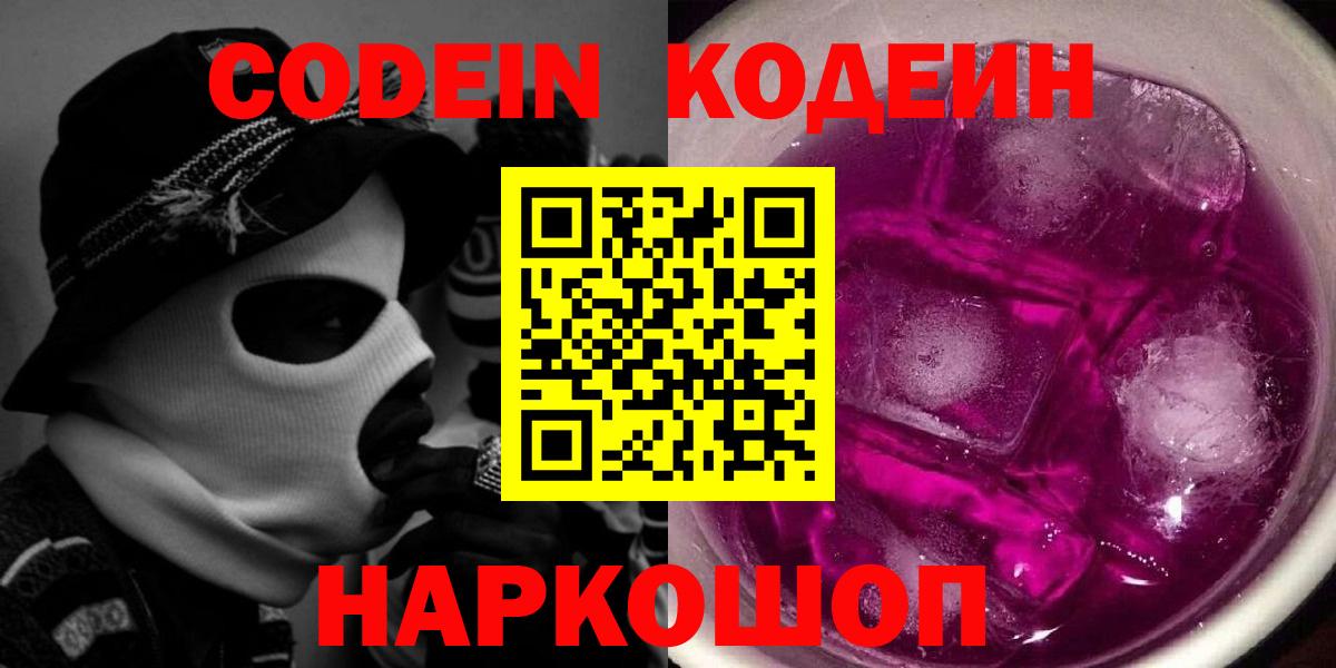 Армавир  Кодеин Purple Drank  Вход с VPN 